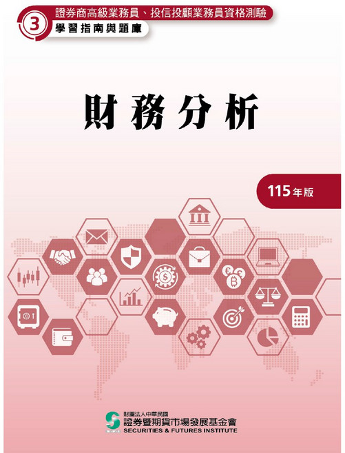 證基會出版 財務分析 (115年版) - 證券商高級業務員、投信投顧業務員資格測驗適用, 單本, 證基會, N/A