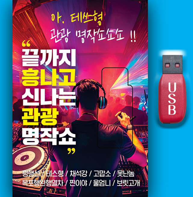 트로트USB_끝까지흥나고신나는관광명작쇼 노래 MP3 디스코 인기가요 성인가요 효도라디오 테스형 평행선 채석강 고맙소 못난놈 목포행완행열차 찐이야 울엄니 보릿고개, 차량용+효도라디오용