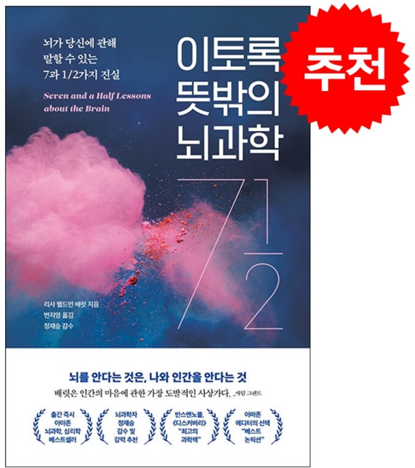 이토록 뜻밖의 뇌과학 + 미니수첩 증정, 리사팰트먼배럿, 더퀘스트