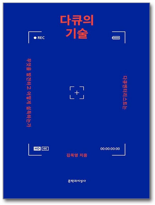 제이북스 다큐의 기술 - 다큐멘터리스트는 무엇을 발견하고 어떻게 설득하는가, 단품, 단품