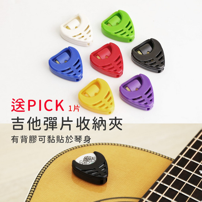 吉他彈片收納夾 【送PICK】 可黏貼於琴身, 黃色Pick夾 ( 送Pick 1片), 1個