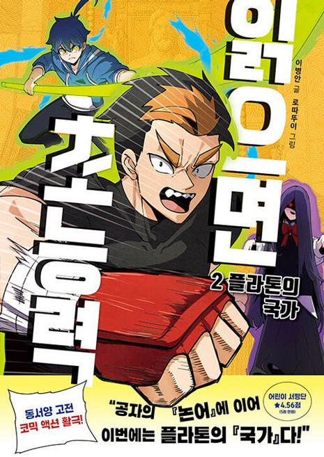 읽으면 초능력 2: 플라톤의 국가, 2권, 애니온, 이병안 글/로따뚜이 그림