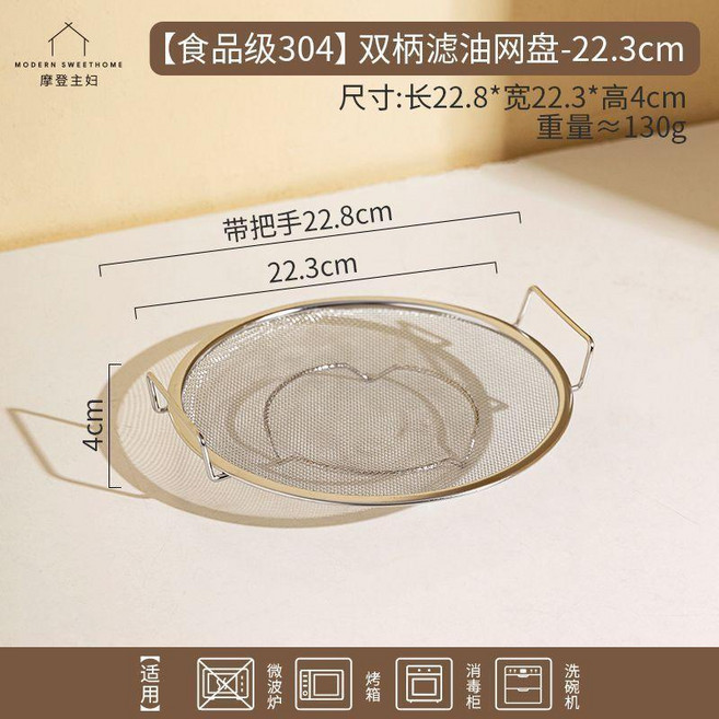 good 4不鏽鋼瀝油盤濾油盤漏網架餐具蒸盤碟子炸物盤子, 食品級304 雙柄濾油網盤-22.3c, 1個
