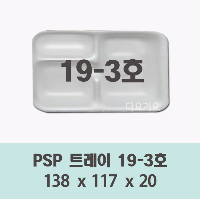 일회용 찬기 사각 트레이 접시 19-3호 용기 200개 psp 3칸 반찬 떡 단무지 스티로폼 포장, 1세트