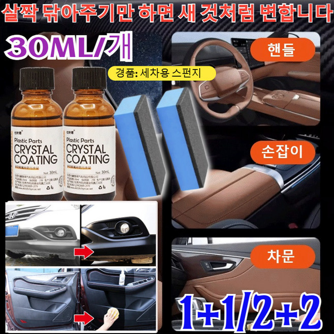 2+2/1+1 [효과짱] 자동차 리뉴얼 코팅제 차량 내부 타이어 플라스틱 광택제 자동차 플라스틱기스 복원제 자동차 플라스틱 고무 복원제(경품:세차용 스펀지), [1+1]유리막코팅 나노 물왁스30ml, 30ml