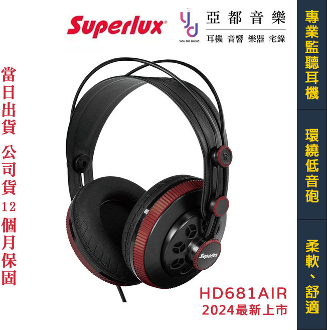 舒伯樂 Superlux HD681AIR 專業監聽耳機 涼感氣墊耳罩 20週年限量紀念款 耳罩式 公司貨