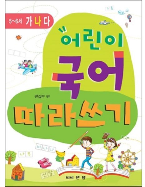 어린이 국어 따라쓰기 5 6세 (나), 와이앤엠