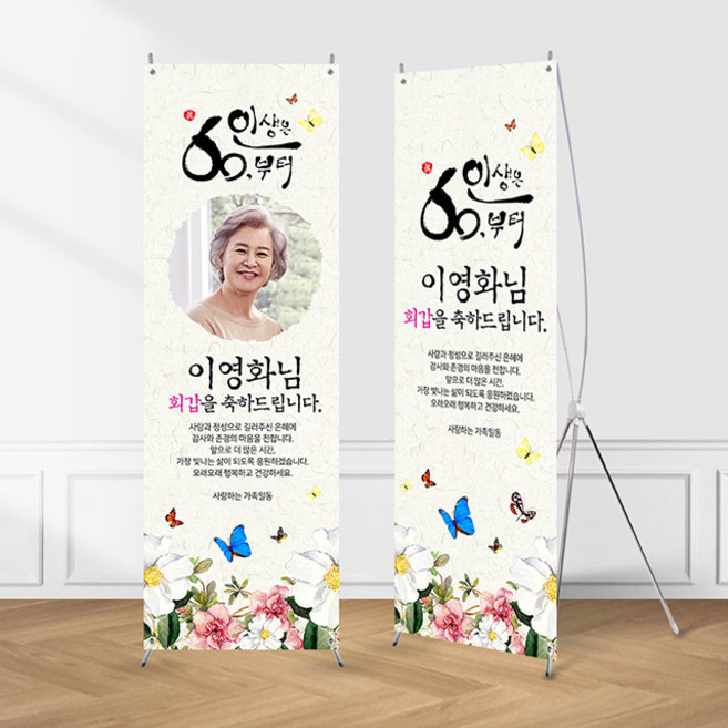 (X배너-행복의나비) 칠순 환갑 팔순 생신 고희연 제작 현수막 입간판, 네임형, 수정함(메일전송 photo1379@naver.com), 02_실외(단면)거치대