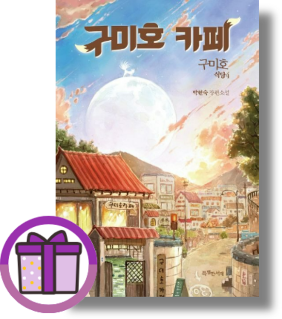 구미호 식당 4: 구미호 카페 (박현숙 장편소설/특별한서재) (GwangJin) (뾱뾱이포장), 구미호 카페 (구미호 식당 4)