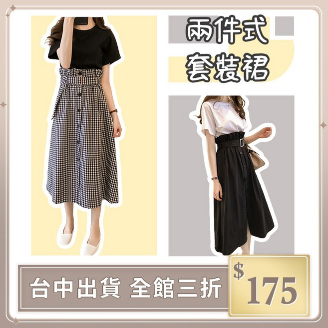 IFaith 素面上衣 格子裙 兩件套裝 洋裝裙子 小清新學院風 長裙 鬆緊腰 休閒 T恤 SK038