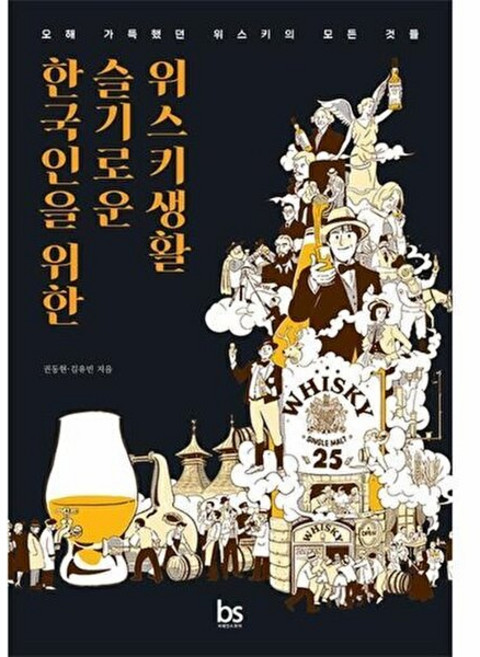 한국인을 위한 슬기로운 위스키생활 : 오해 가득했던 위스키의 모든 것들, 브레인스토어, 권동현 김유빈