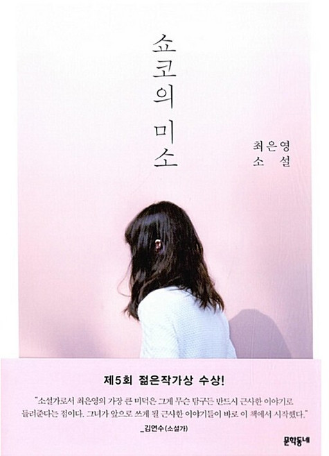 쇼코의 미소:최은영 소설, 글: 최은영, 문학동네
