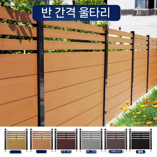정원 울타리 펜스 합성목재 플라스틱 우드 가림막 담장 담벼락 데크 야외 주택, 세미 파티션 모델x 주문제작