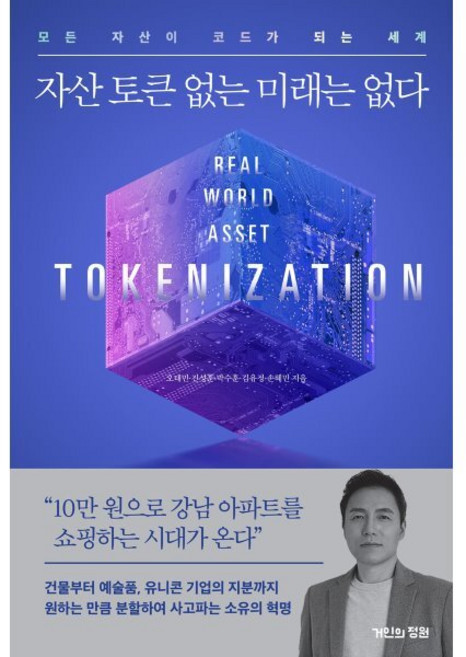 자산 토큰 없는 미래는 없다:모든 자산이 코드가 되는 세계, 거인의정원, 오태민,진성훈,박수훈,김유정,손혜민 저