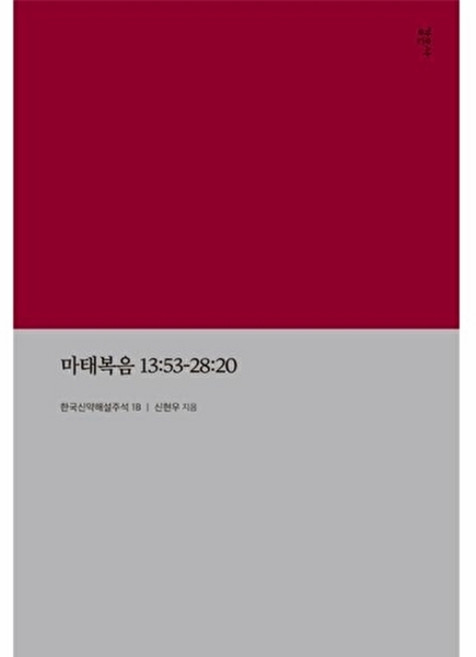 웅진북센 마태복음 13-53 - 28-20 한국신약해설주석 1, 감은사, 신현우, 없음