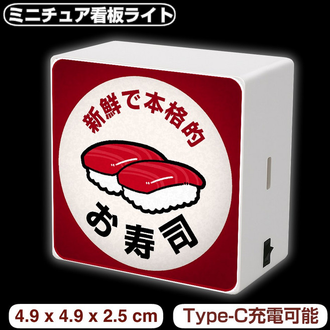 迷你招牌燈 磁吸式冰箱貼 Type-C充電 東京大阪壽司款 微型燈牌, 壽司