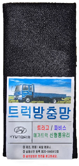 비엠몰 화물차 트럭 자석 모기장 방충망 노브스 엑시언트 트라고 볼보 벤츠 프리마, 스카니아