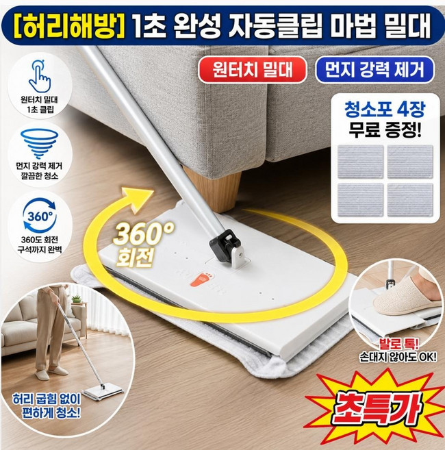 [공장 청산！]허리해방1초완성 자동클립 마법 밀대 가정용 미니 자동 걸레집게 발로꾹 원터치밀대 욕실 밀대, (밀대)& 청소 천 4개, 흰색115cm