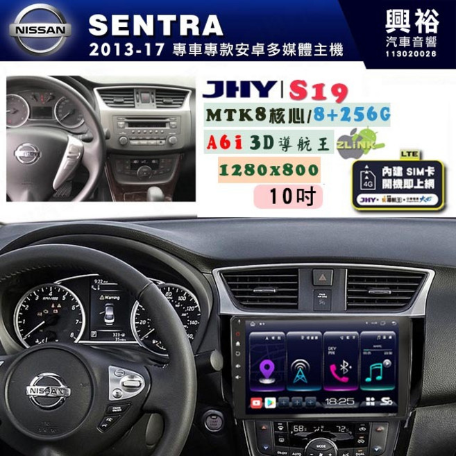 興裕 JHY SENTRA專用 S19 安卓導航環景一體機 8核心 8 256G 3D聲控 導航王A6, 1個