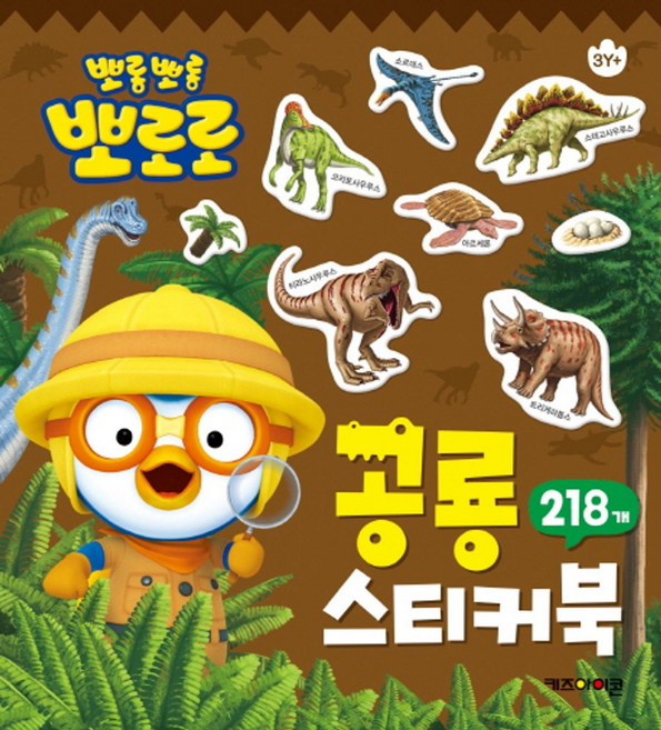뽀롱뽀롱 뽀로로 공룡 스티커북:218개, 키즈아이콘