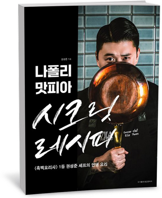 나폴리 맛피아 시크릿 레시피