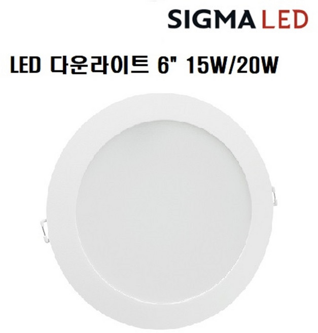 시그마 LED 원형매입 다운라이트 6인치20W/KS 특가/6인치15W/LED매입등4인치 6인치20W전구색(노란빛)특가, 6인치 15W/주광색(흰빛) KC, 1개