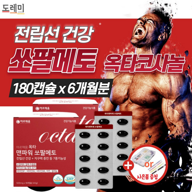 고함량 쏘팔메토 쏘팔 옥타 코사놀 남자 전립선 약3개월 잔뇨감 야뇨증 빈뇨 에좋은 영양제 비아 그람 그아 정품 정력 팔팔정 1위 브이 노스 맥스 소팔매트 울트라 +도레미잡화점사은품, 90정