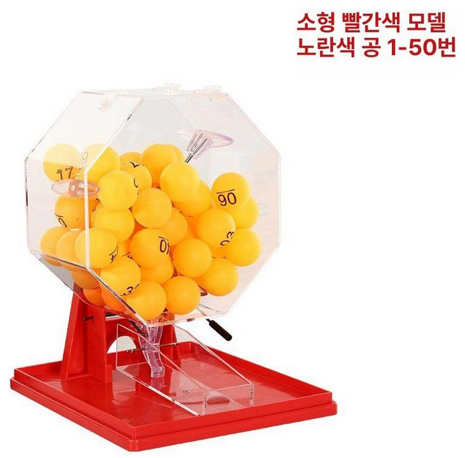 수동 추첨기 로또 숫자 복권 행운권 무작위 룰렛 행사 행운박스 빙고, 1개, 소형 레드+옐로우 숫자공 1-50호
