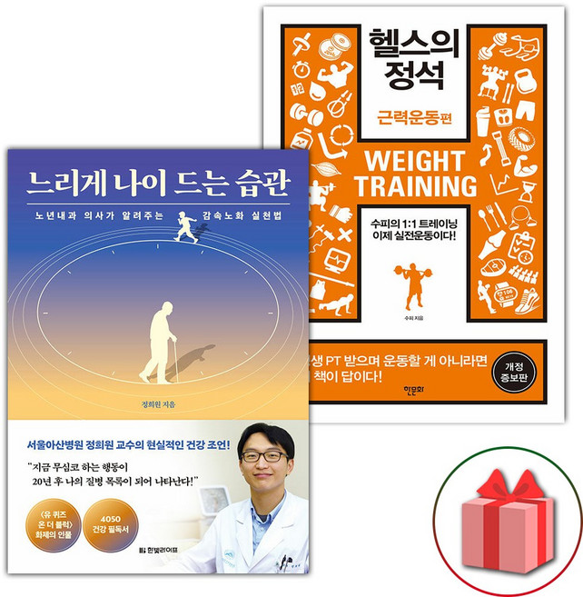느리게 나이 드는 습관 + 헬스의 정석 : 근력운동 편 세트 - 전2권