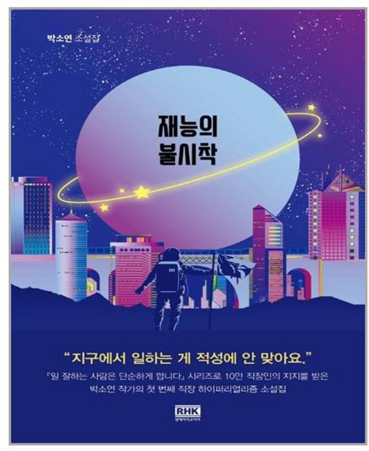 알에이치코리아 재능의 불시착 (마스크제공), 단품, 단품