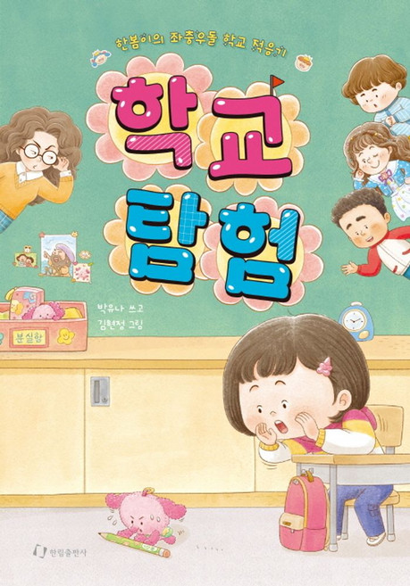 학교 탐험:한봄이의 좌충우돌 학교 적응기, 학교 탐험, 박유나(저) / 김현정(그림), 한림출판사, 박유나 글/김현정 그림, 상세내용 참조
