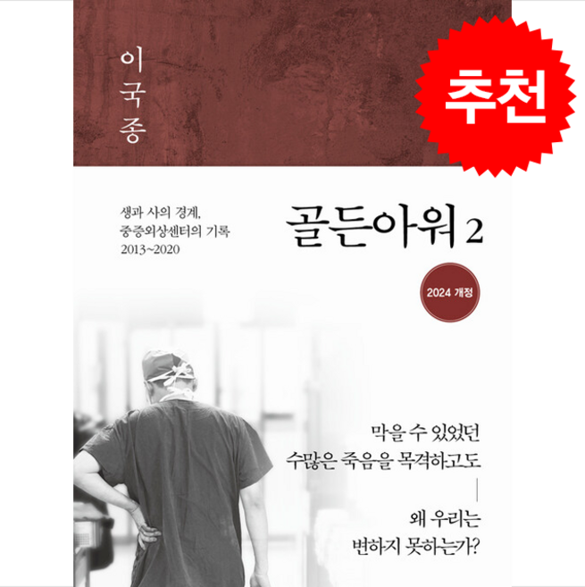 골든아워 2 (개정판) + 쁘띠수첩 증정, 흐름출판, 이국종