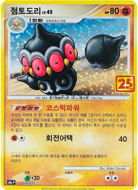 점토도리 25주년 프로모 포켓몬 카드, 1개