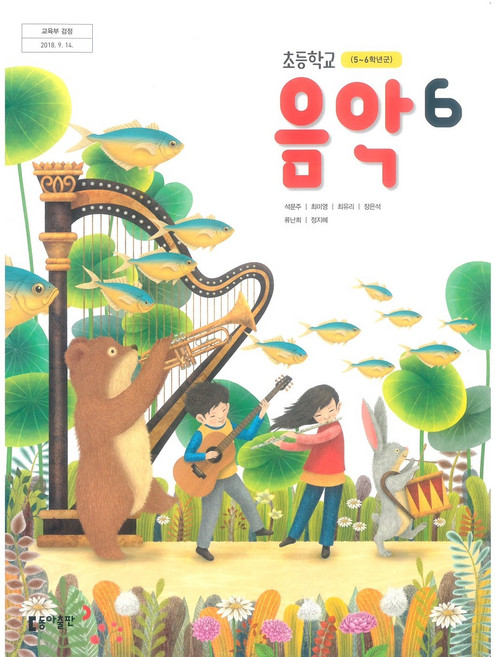 초등학교 음악 6 동아출판 석문주 교과서 2025, 예체능
