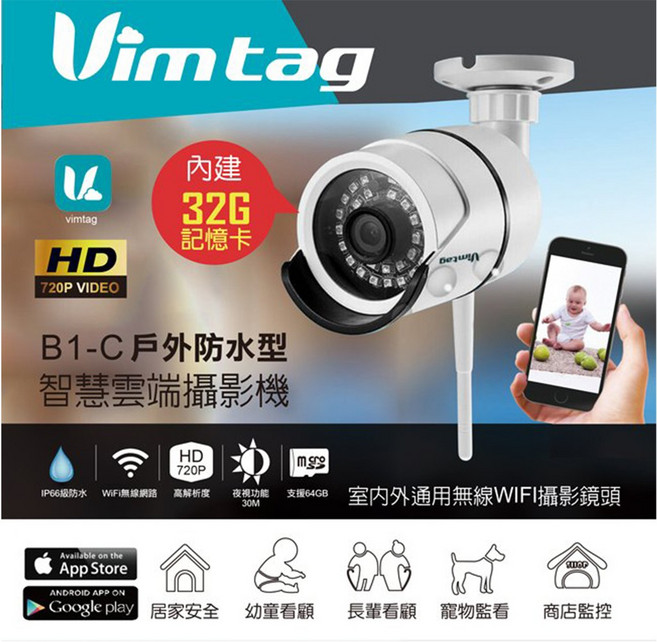 Vimtag B1-C 戶外防水智慧雲端攝影機 720P高清紅外線夜視無線監視器, 1個
