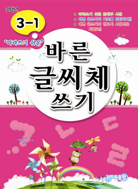 따라쓰기 쉬운바른 글씨체 쓰기 3-1, 지원