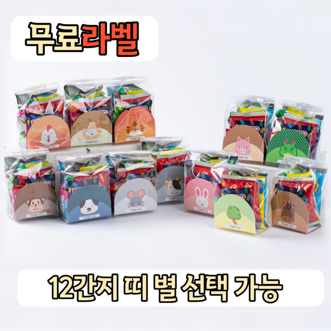 학교 단체 행사 12종 띠 12간지 동물 9종 간식 과자 선물세트 개별포장 학교 어린이집 유치원 간식 구디백, 1개