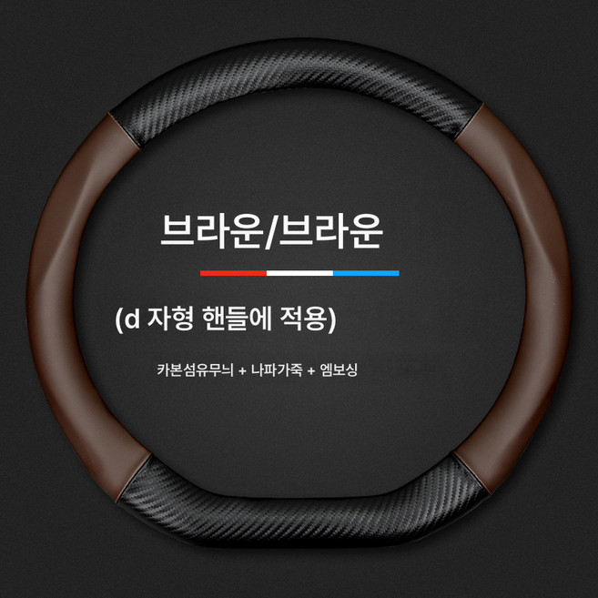 핸들 커버 자동차 핸들 커버 A4L 스티어링 휠 커버 A6La3a5q3q5lq2a7q7q8 적용 자동차용 카본 파이버 그립 커버, 갈색 D자 [로고 없음]