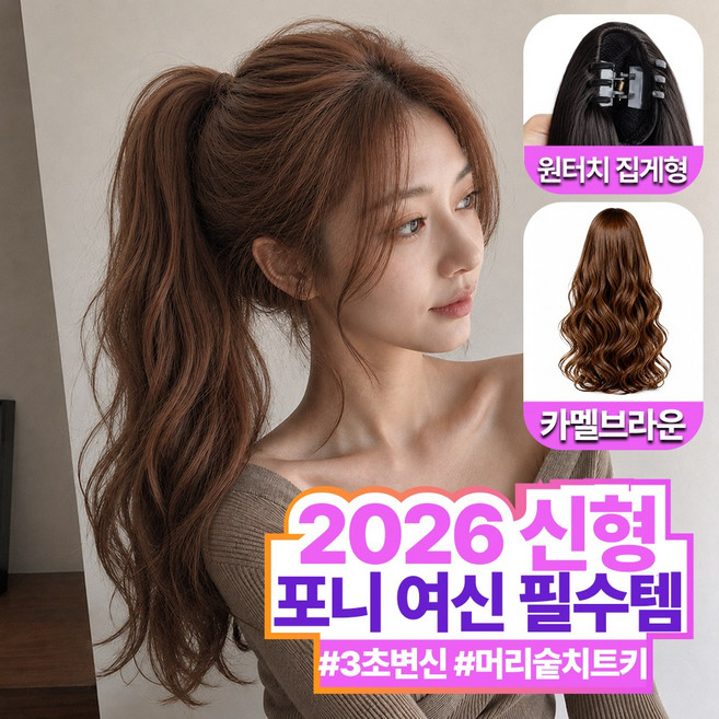 루미몽 자연스러운 웨이브 포니테일 집게형 가발, 1개, 카멜 브라운