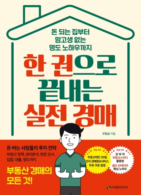 한 권으로 끝내는 실전 경매:돈 되는 집부터 맘고생 없는 명도 노하우까지 | 부동산 경매의 모든 것!, 이레미디어, 부동삶
