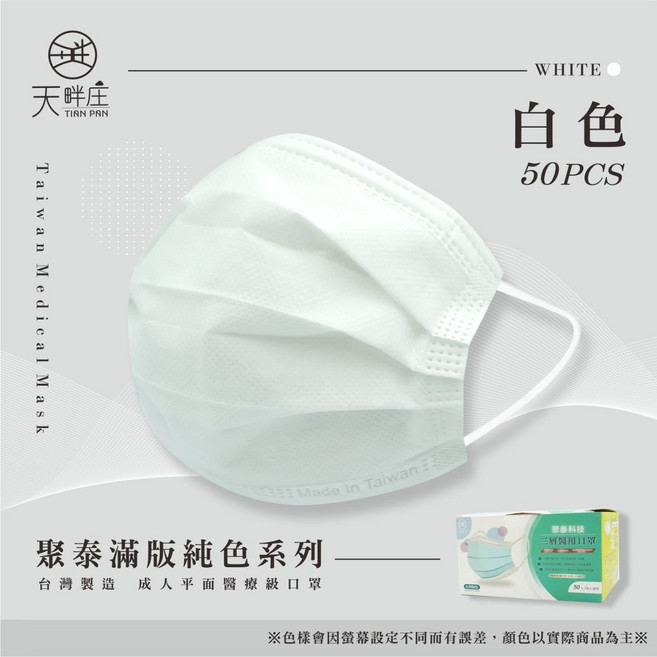 聚泰 天畔庄 滿版純色系列 醫用口罩 成人 50入, 白色, 1個