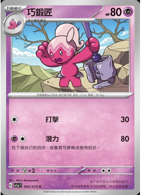 Pokémon 寶可夢卡牌 SV1a 巧鍛匠 042/073 單卡, 1個
