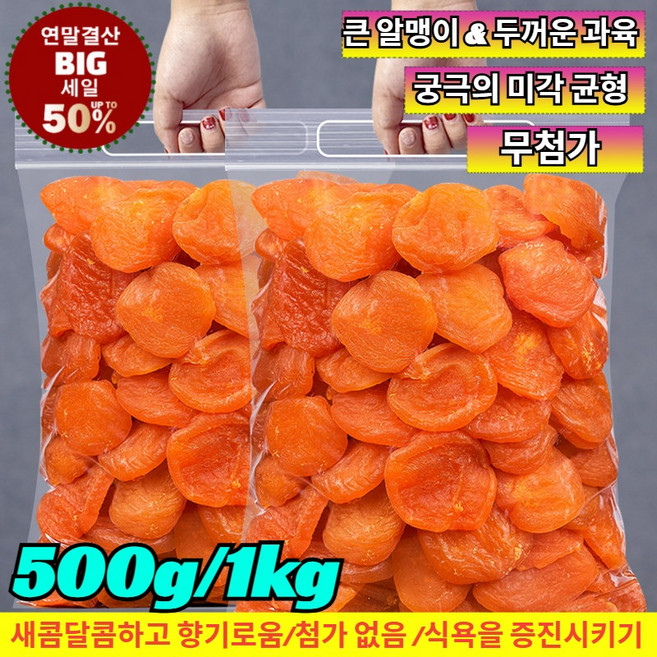 500g/1kg 프리미엄 자연 건조 살구 무설탕 무첨가 말린 살구 새콤달콤한 살구를 활득하게 말린 자연의 과울, 4박스, 100g