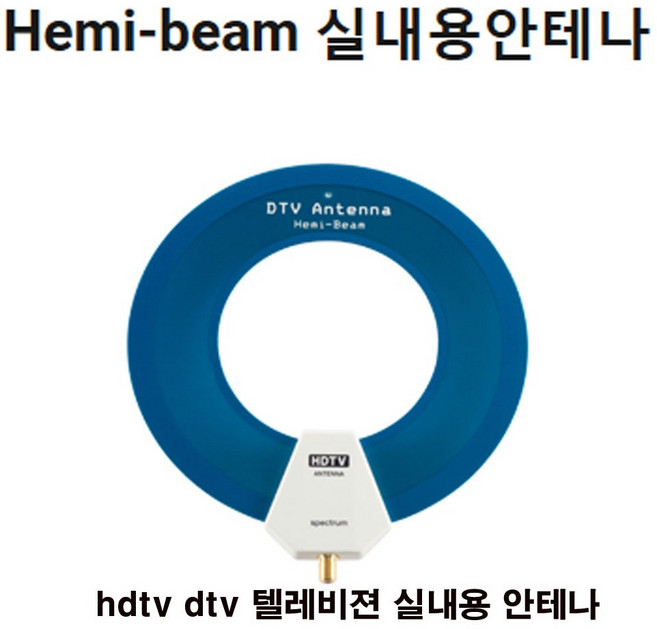 sp 스펙트럼 - Hemi-Beam (헤미빔) D TV 안테나(블루) HDTV 수신 안테나 실내용 (텔레비젼 테레비 티브이 tv kbs mbc sbs ebs 안테나), 1개, 헤미빔안테나