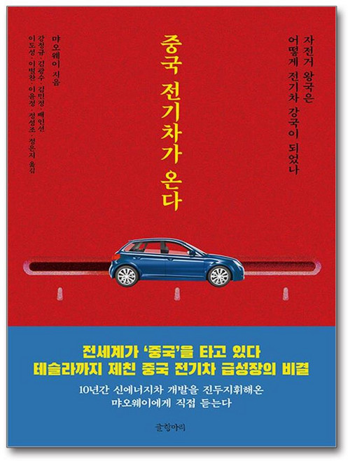 [글항아리] 중국 전기차가 온다 /사은품(마스크제공)