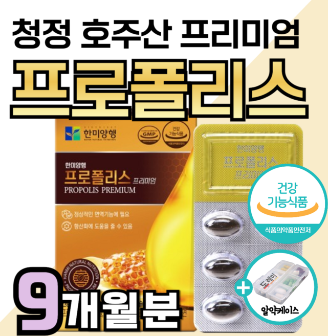 프리미엄 호주산 프로폴리스 플라보노이드 17mg 면역력 높이는 에 좋은 영양제 아연 항산화 비타민 c 콧물 재채기 코막힘 마른 기침 가래 기관지 폐 만성 염 도레미 사은품 약1달분, 9박스, 30회분