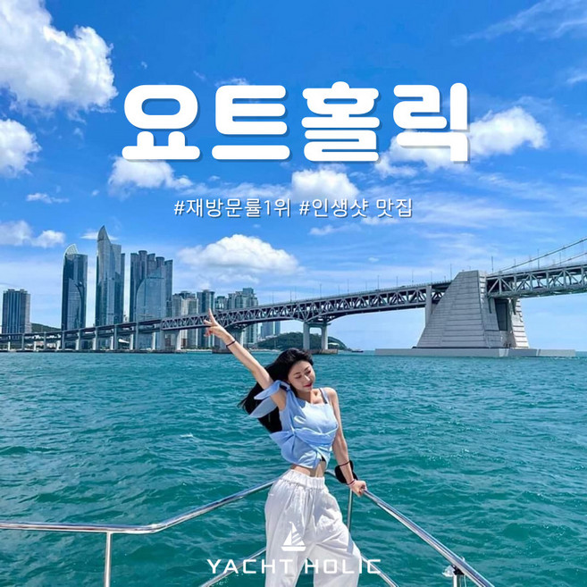 부산요트투어 요트홀릭 광안리 해운대 요트투어, 11세이상, 라군(대형 요트), 평일 및 주말 주간투어(14:30~17:30), 대인