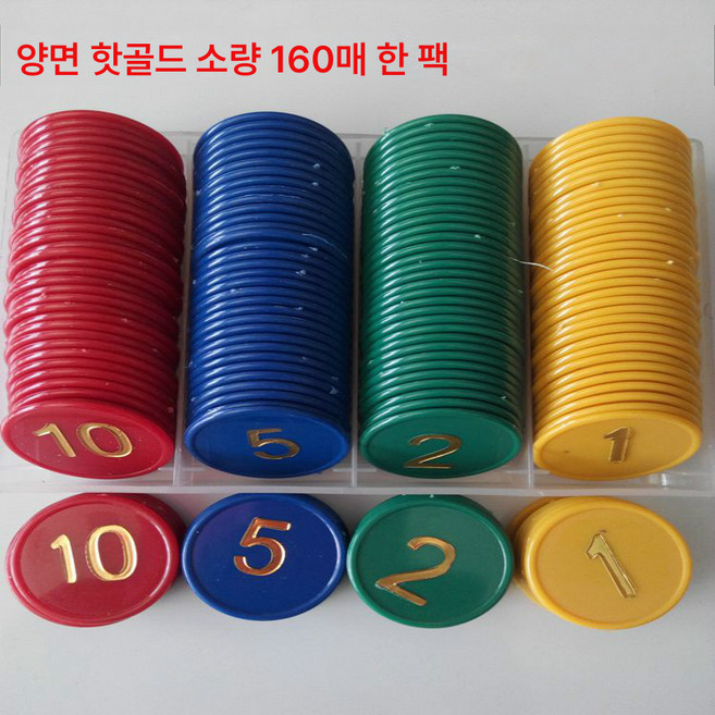 칩 세트 160매 양면 핫골드 마작 포커 게임 토큰 플라스틱 두꺼운 고급 4색 엔터테인먼트 숫자, 소수160매4색, 1개