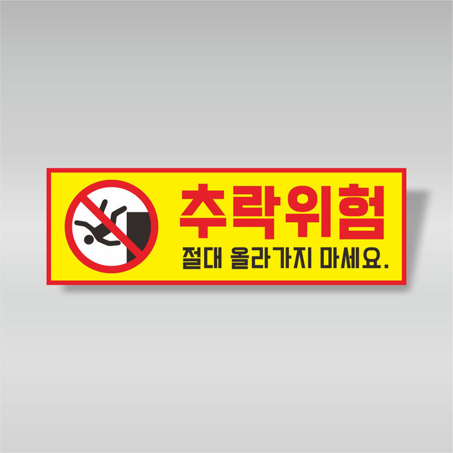 추락위험 표지판 추락주의 경고 안내 표찰 유포 UV포맥스 3T 30x10cm GUP69, 포맥스