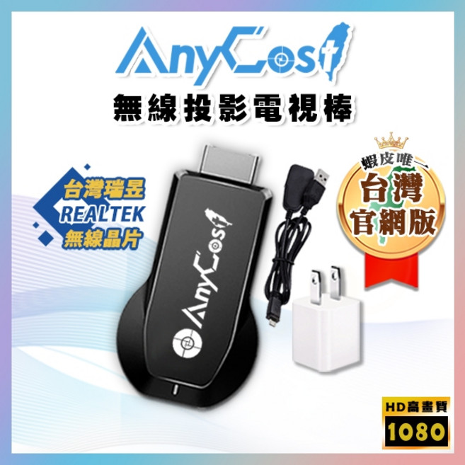 AnyCost 無線投影電視棒 支援瑞昱晶片 HD高畫質1080, 1個